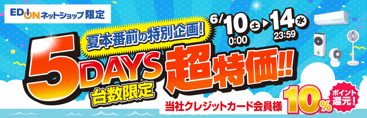 5DAYS 台数限定超特価‼ クレジット会員様10%ポイント還元!