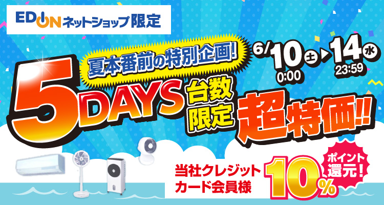 5DAYS 台数限定超特価‼ クレジット会員様10%ポイント還元!