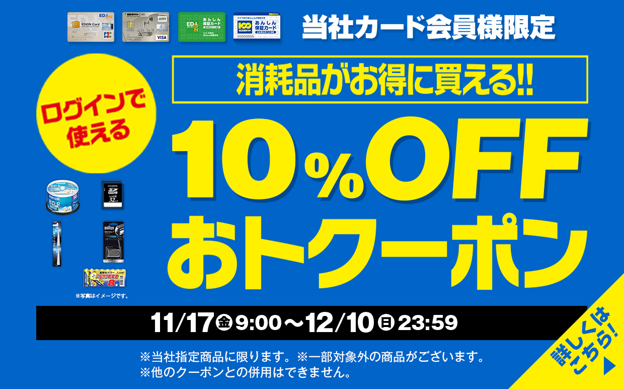 10%OFF おトクーポン