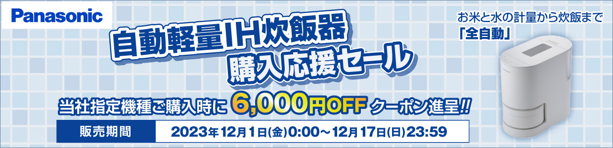 Panasonic 自動軽量IH炊飯器購入応援セール
