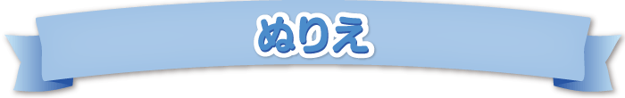 ぬりえ