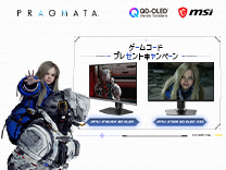 MSI 「プラグマタ」ゲームコードプレゼントキャンペーン 《2026/5/31まで》