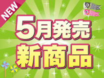 5月発売の新商品