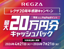 REGZA レグザ20周年感謝キャンペーン《2026/7/21まで》