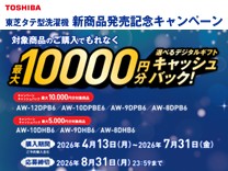 東芝 東芝洗濯機 新商品発売記念キャンペーン《2026/7/31まで》
