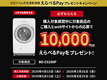 日立 ドラム式洗濯乾燥機 えらべるPayプレゼントキャンペーン《2026/7/31まで》