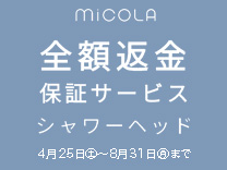 アイリスオーヤマ MiCOLA 全額返金保証サービス《2026/8/31まで》
