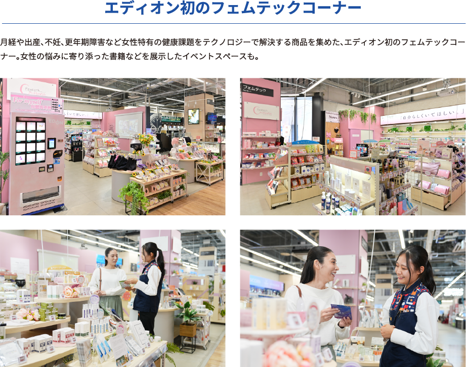 エディオン初のフェムテックコーナー