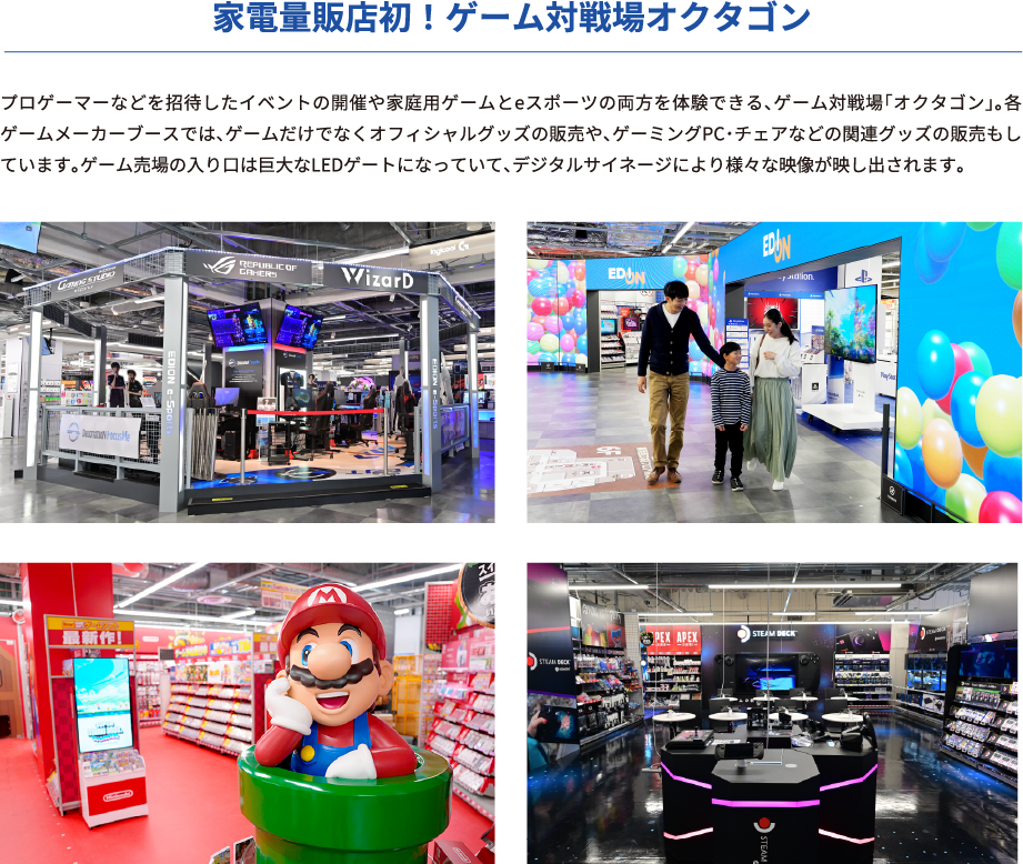 家電量販店初！ゲーム対戦場オクタゴン
