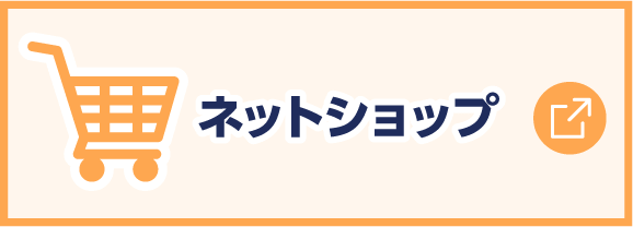 ネットショップでのご購入はこちら