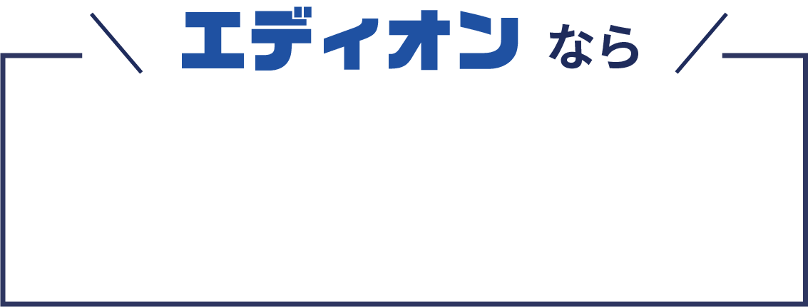 エディオンなら