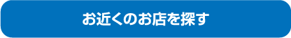 お近くのお店を探す