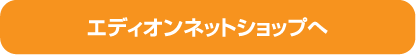 エディオンネットショップへ