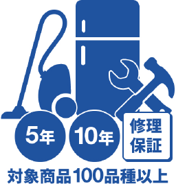 長期修理保証