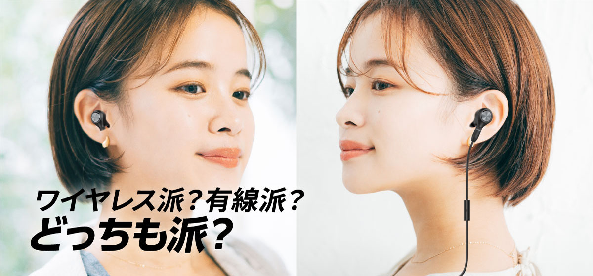 ワイヤレス派？有線派？どっちも派？