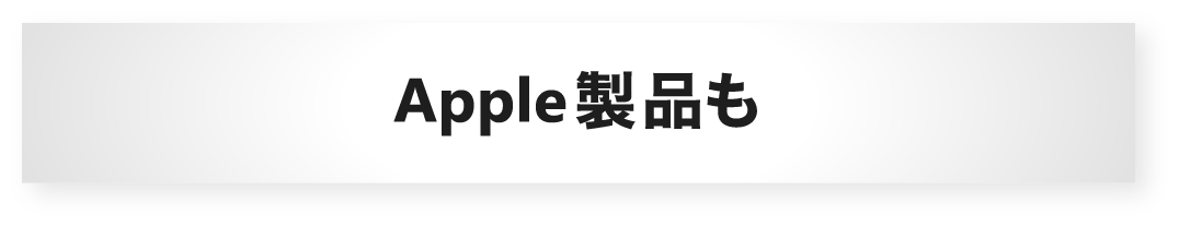 Apple製品