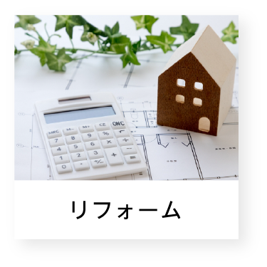 リフォーム