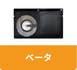 ベータ
