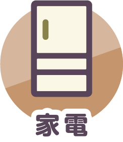 家電アイコン