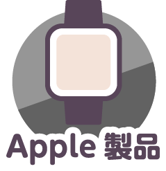 apple製品
