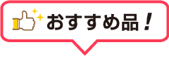 おすすめ品！