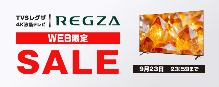 TVS レグザ4K液晶テレビ WEB限定セール 9月23日まで