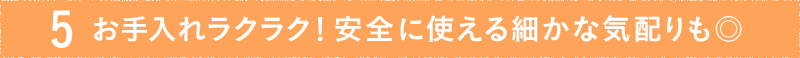 お手入れラクラク!