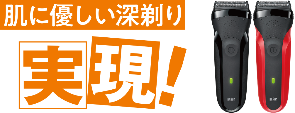肌に優しい深剃りを実現！