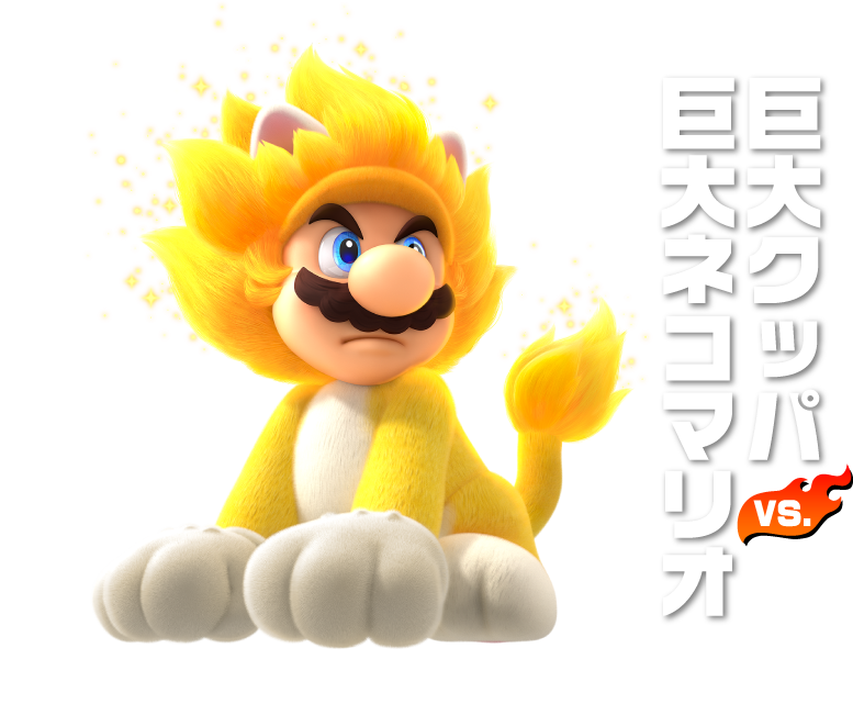 巨大クッパVS巨大ネコマリオ