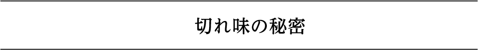 切れ味の秘密
