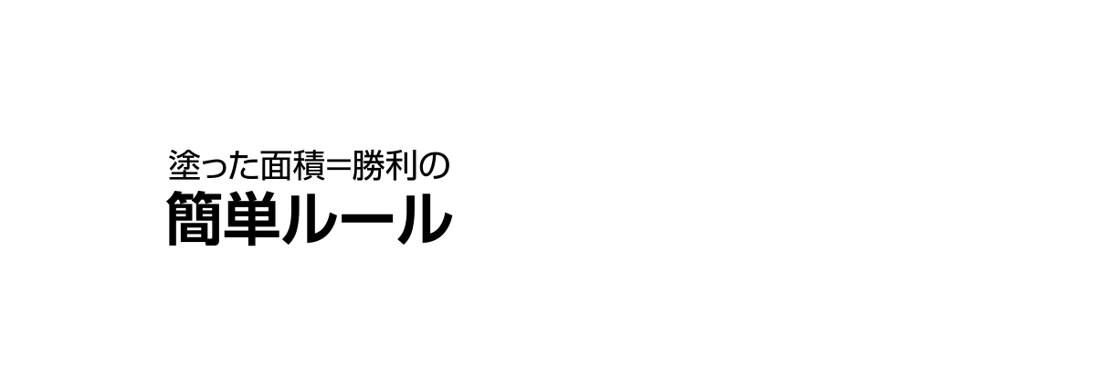 塗った面積=勝利の簡単ルール