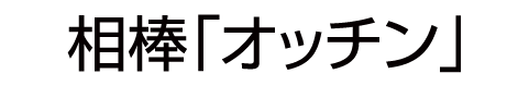 相棒「オッチン」