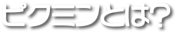 ピクミンとは
