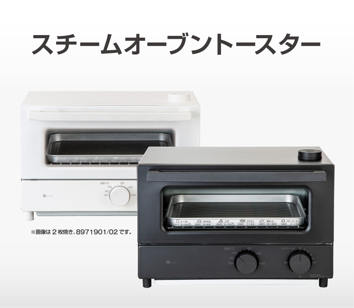 スチームオーブントースター ※画像は2枚焼き、8971901/02です