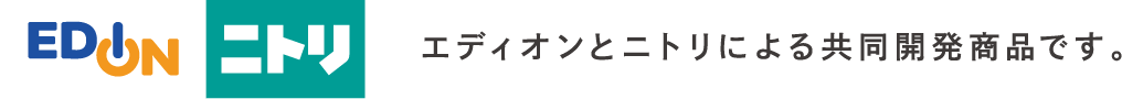 EDION ニトリ エディオンとニトリによる共同開発商品です。