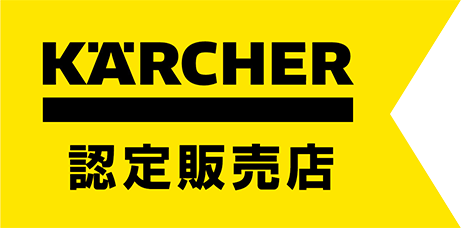 ケルヒャー 認定販売店マーク