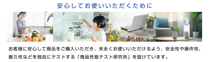 安心してお使いいただくために