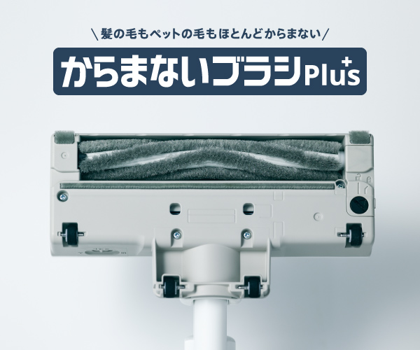 からまないブラシPlusで99%以上*3 ※3 からみつかない画像