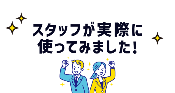 スタッフが実際に使ってみました！