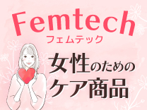女性のためのケア商品 フェムテック特集