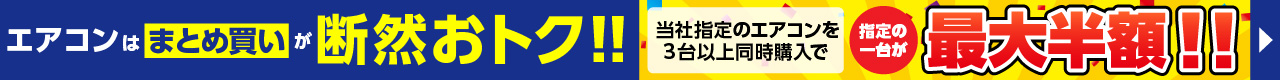 エアコンはまとめ買いが断然おトク！！