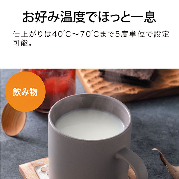 好み温度でほっと一息 仕上がりは４０℃～７０℃まで５度単位で設定可能。