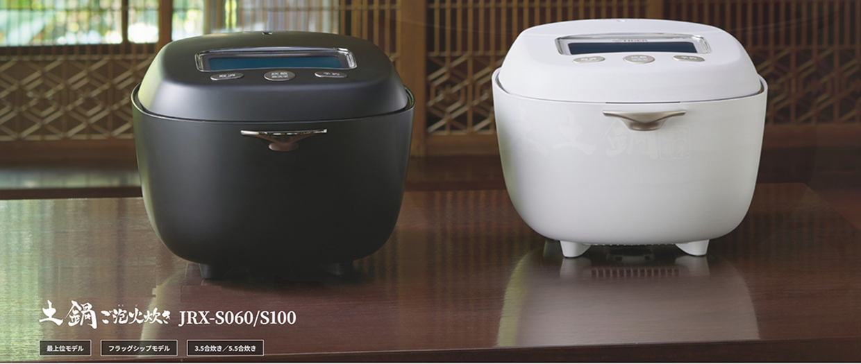 土鍋ご泡火炊き JRX-S060/S100