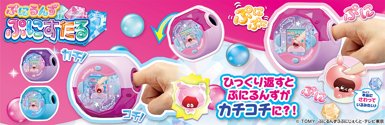 ぷにるんずぷにすたる ひっくり返すとぷにるんずがカチコチに？！