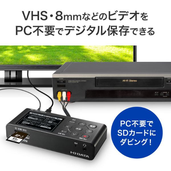 VHS・8mmなどのビデオをPC不要でデジタル保存できる