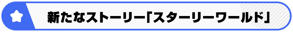 新たなストーリー「スターリーワールド」