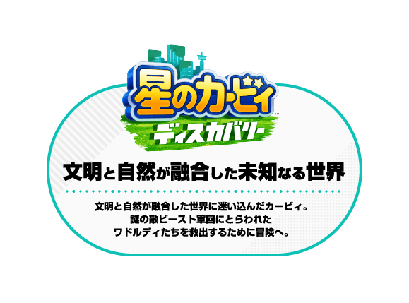 星のカービィディスカバリー 文明と自然が融合した未知なる世界