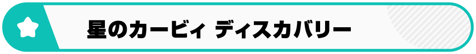 星のカービィディスカバリー