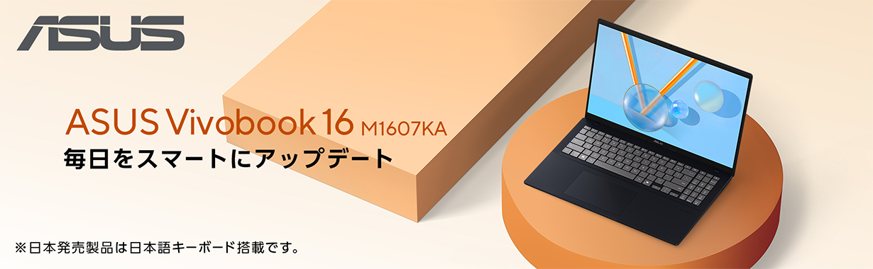 ASUS Vivobook 16 M1607KA 毎日をスマートにアップデート ※日本発売製品は日本語キーボード搭載です。