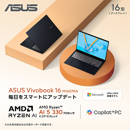 ASUS Vivobook 16 M1607KA 毎日をスマートにアップデート